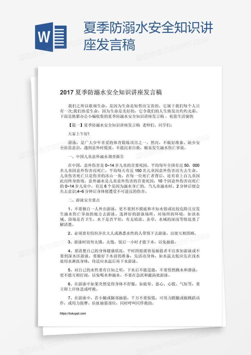 夏季防溺水安全知识讲座发言稿