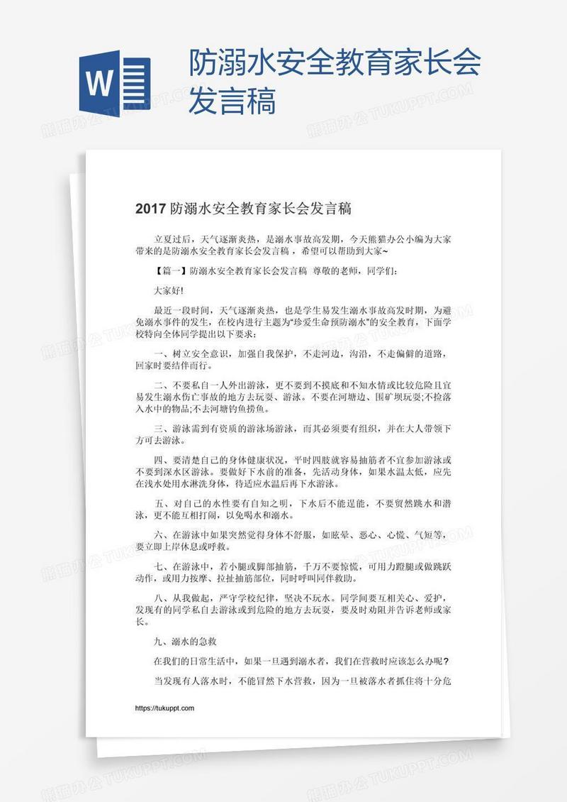 防溺水安全教育家长会发言稿