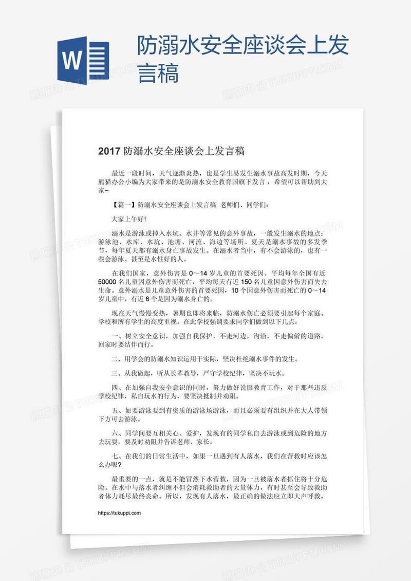 防溺水安全座谈会上发言稿