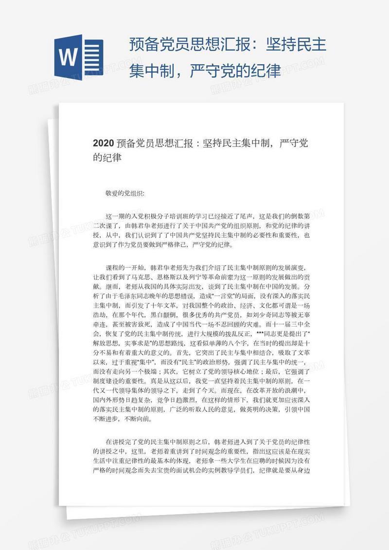 预备党员思想汇报：坚持民主集中制，严守党的纪律