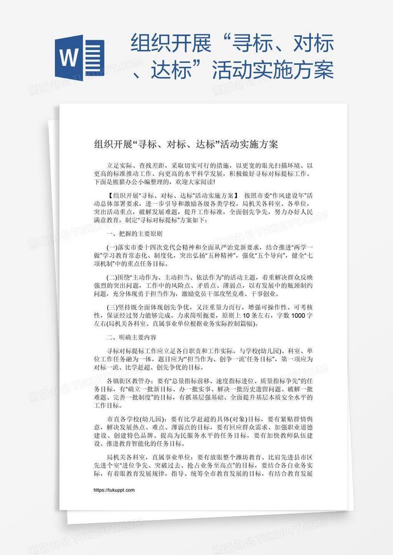 组织开展“寻标、对标、达标”活动实施方案
