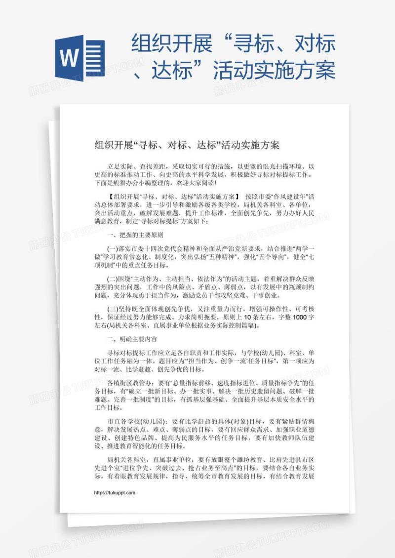 组织开展“寻标、对标、达标”活动实施方案