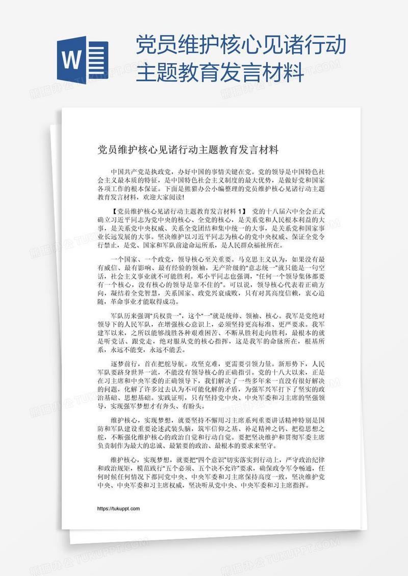 党员维护核心见诸行动主题教育发言材料