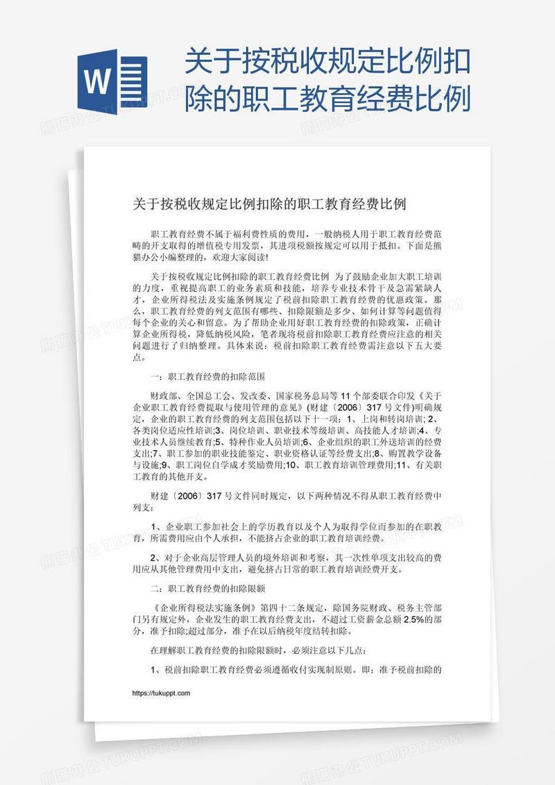 关于按税收规定比例扣除的职工教育经费比例
