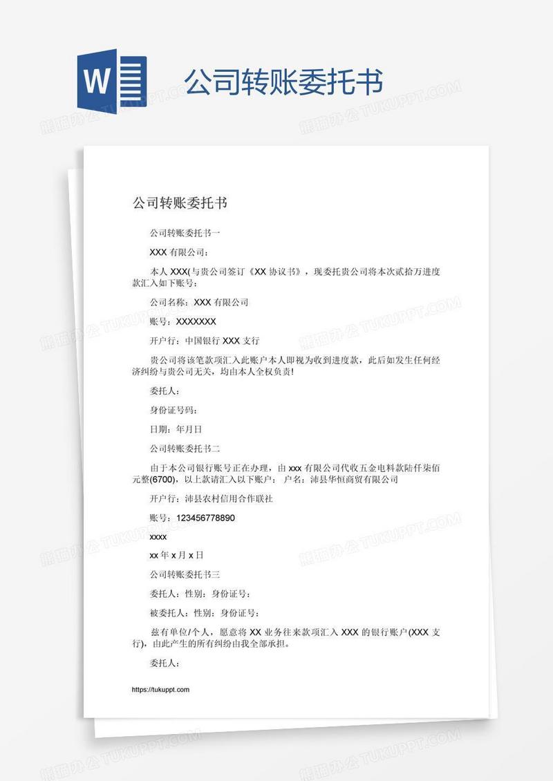 公司转账委托书
