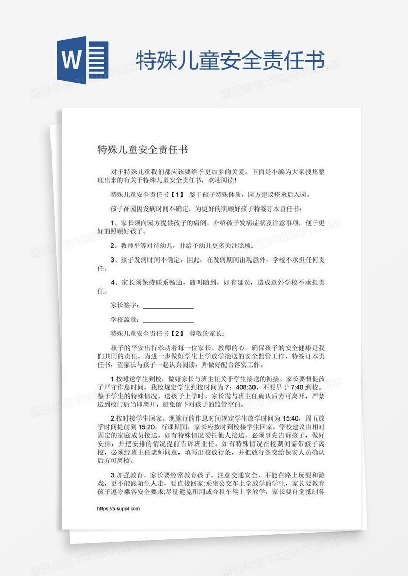 特殊儿童安全责任书