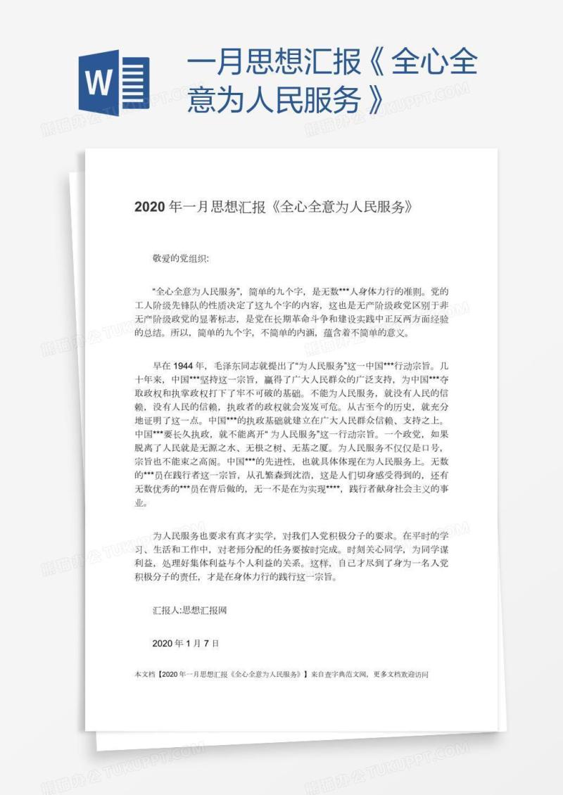 一月思想汇报《全心全意为人民服务》