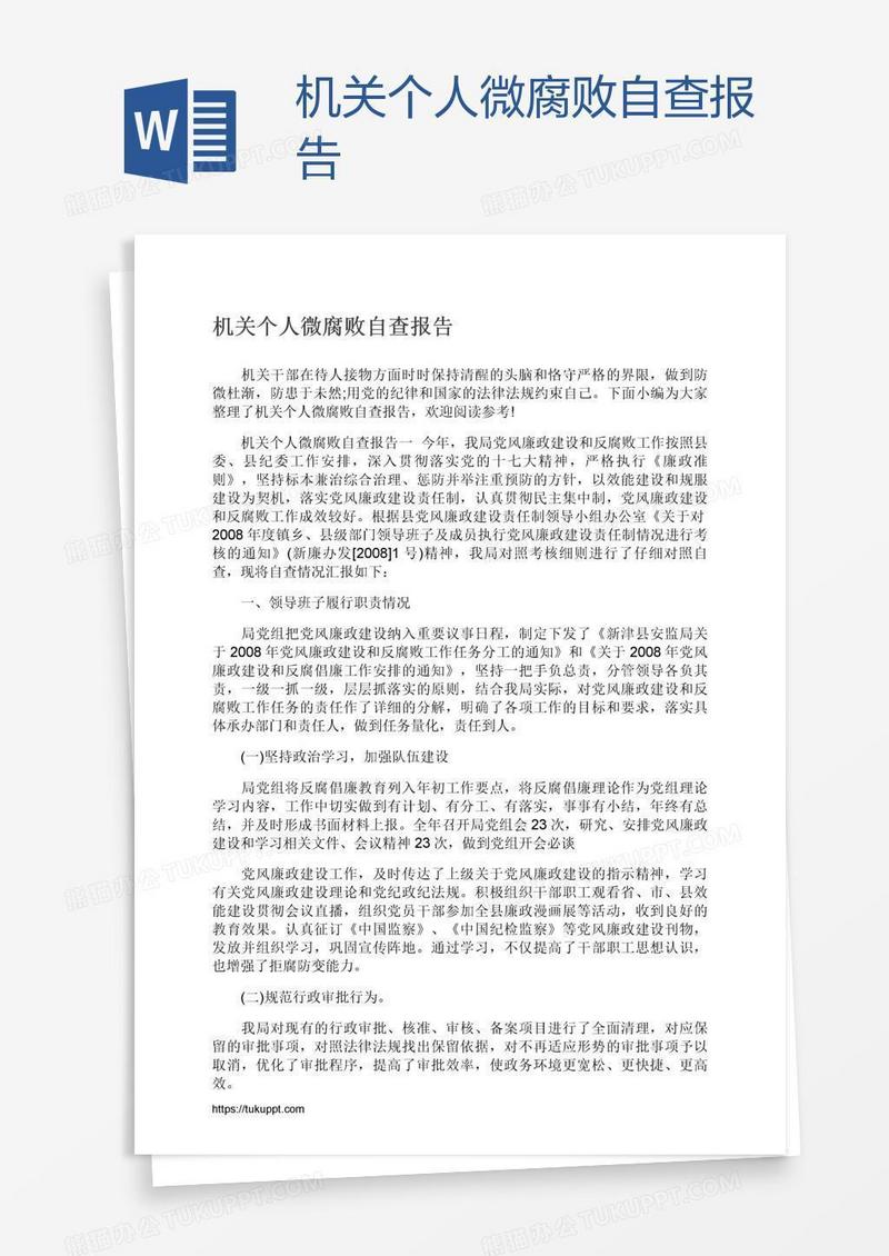 机关个人微腐败自查报告