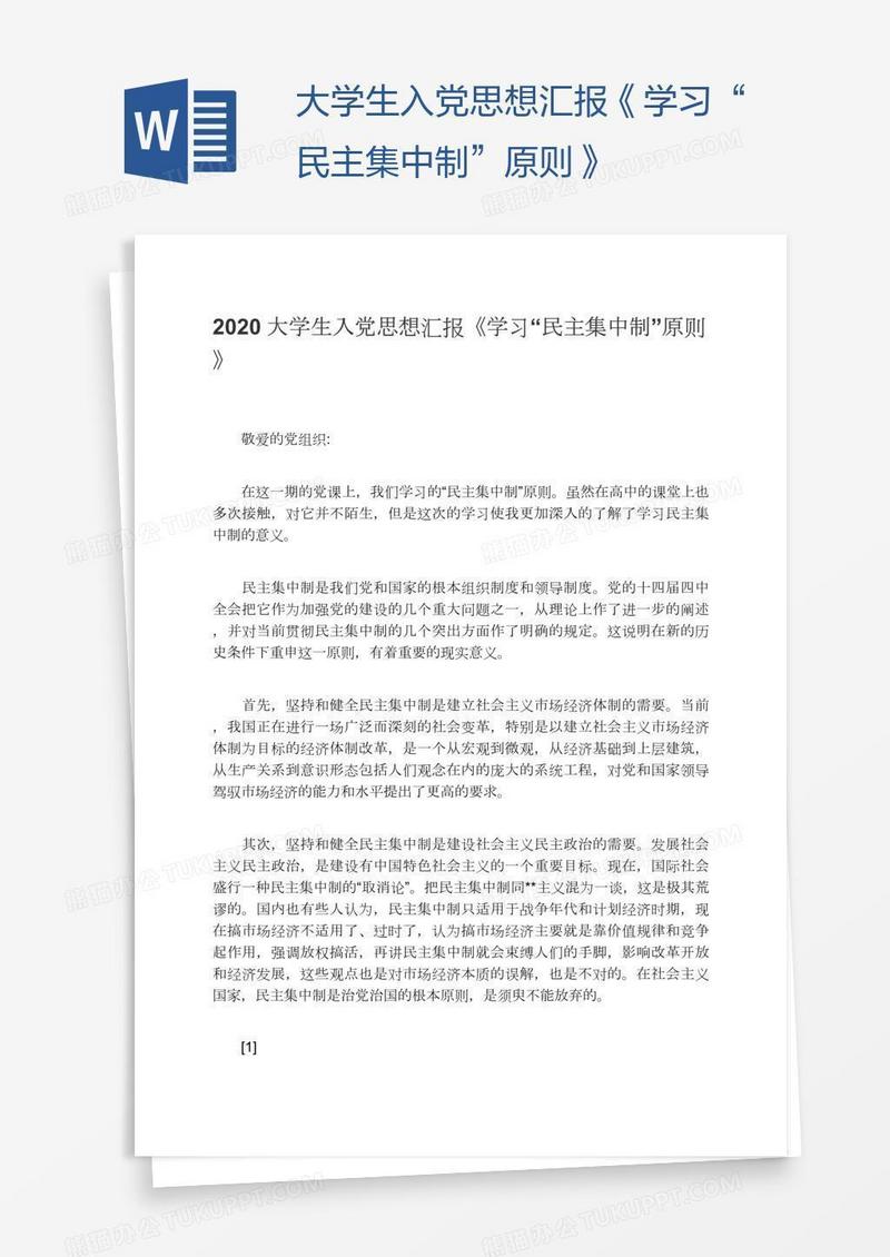 大学生入党思想汇报《学习“民主集中制”原则》