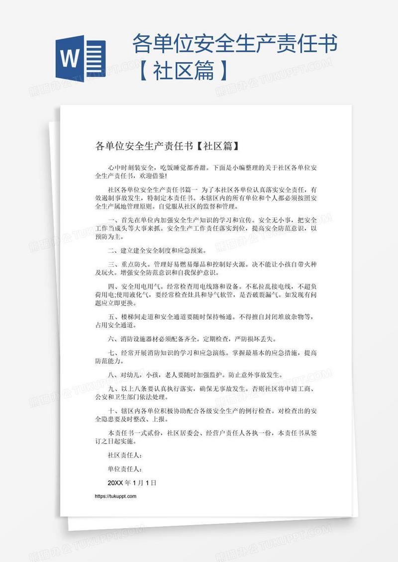 各单位安全生产责任书【社区篇】