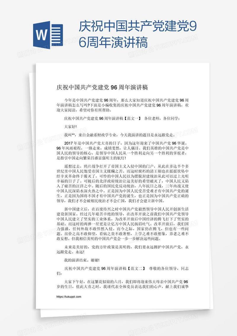 庆祝中国共产党建党96周年演讲稿