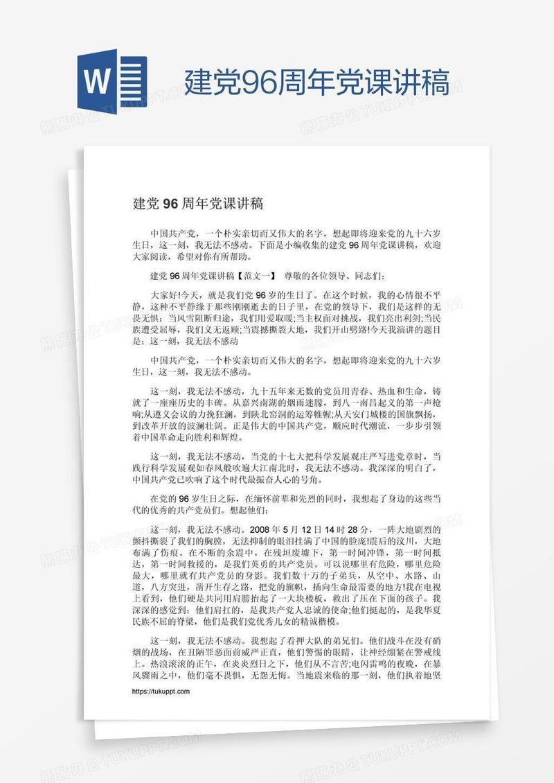 建党96周年党课讲稿