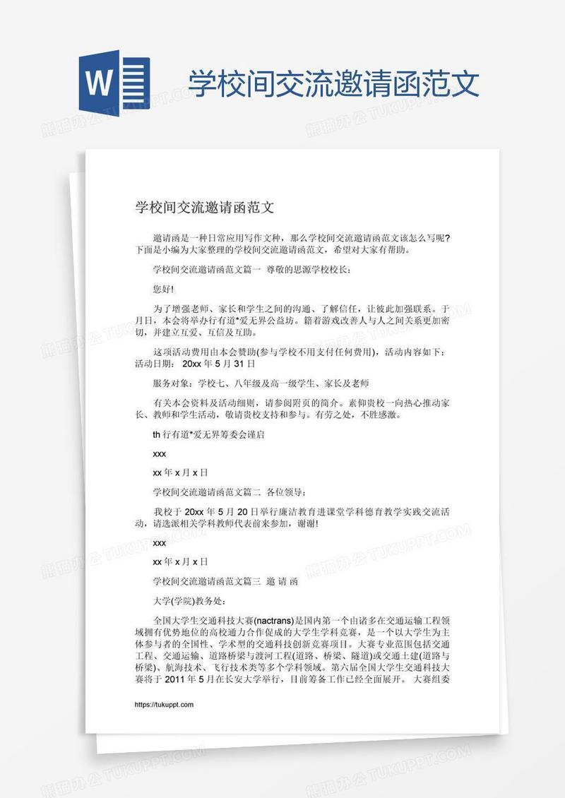 学校间交流邀请函范文