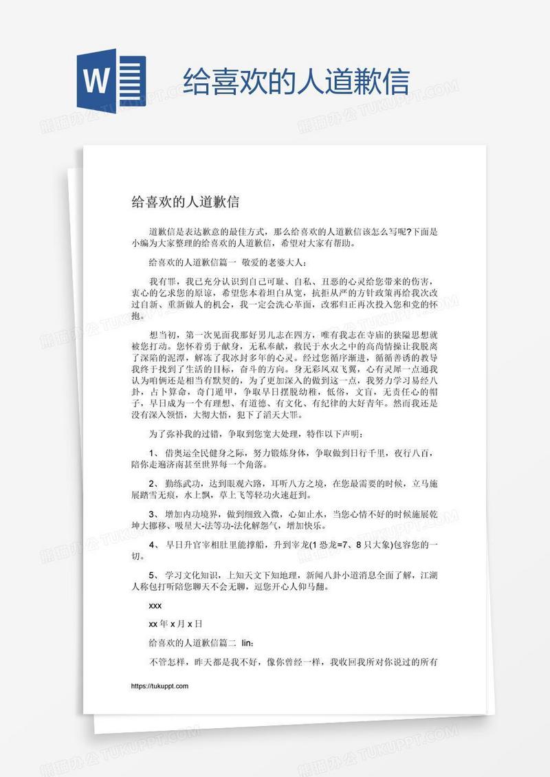 给喜欢的人道歉信