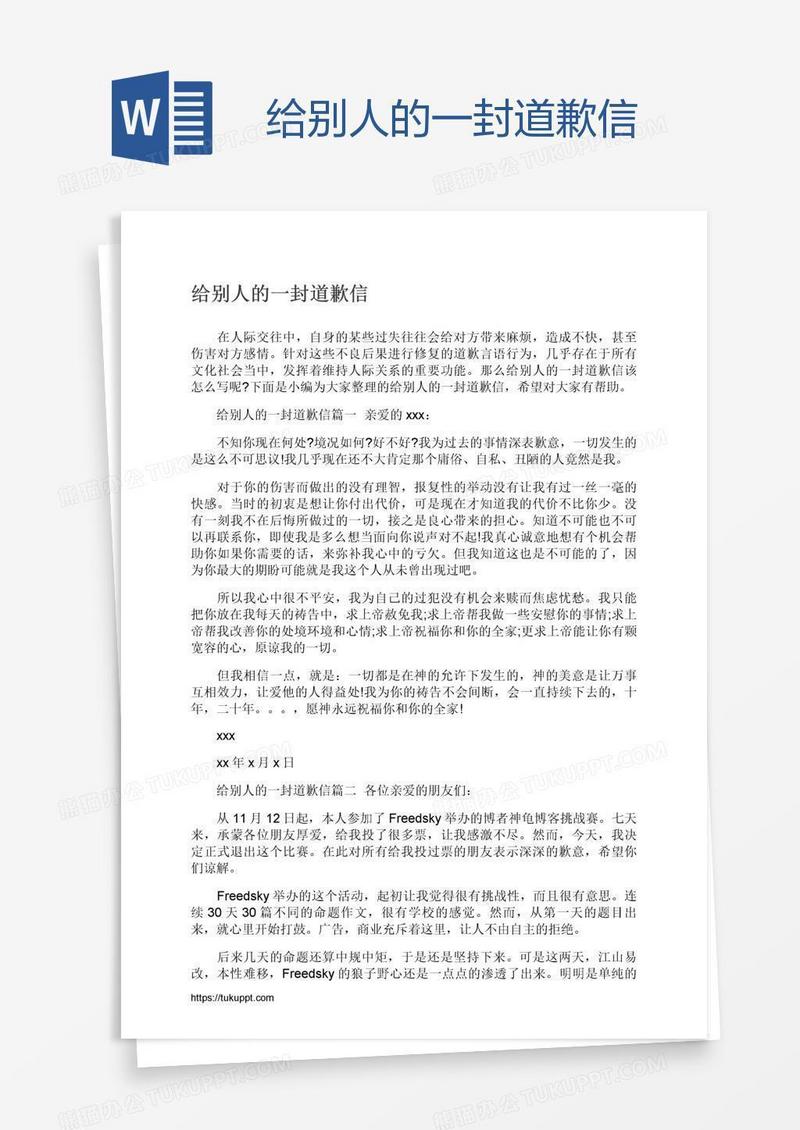给别人的一封道歉信