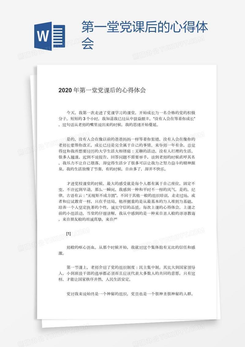 第一堂党课后的心得体会