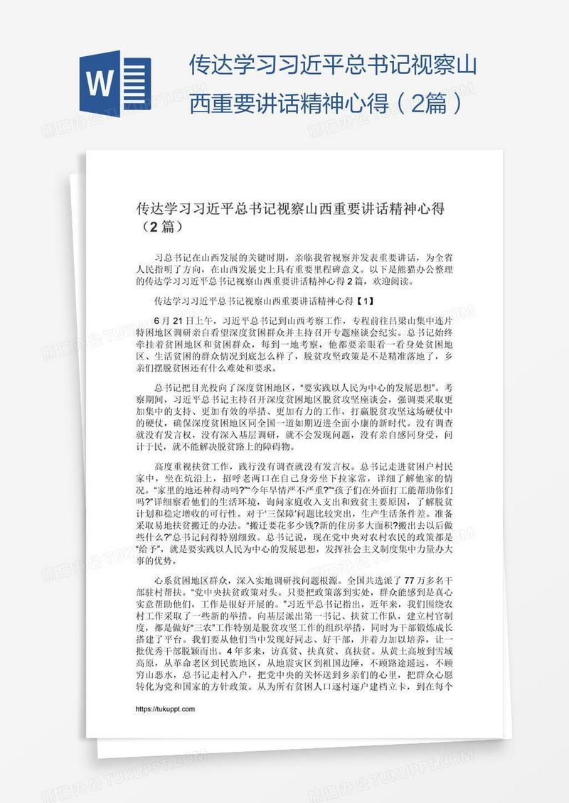 传达学习习近平总书记视察山西重要讲话精神心得（2篇）