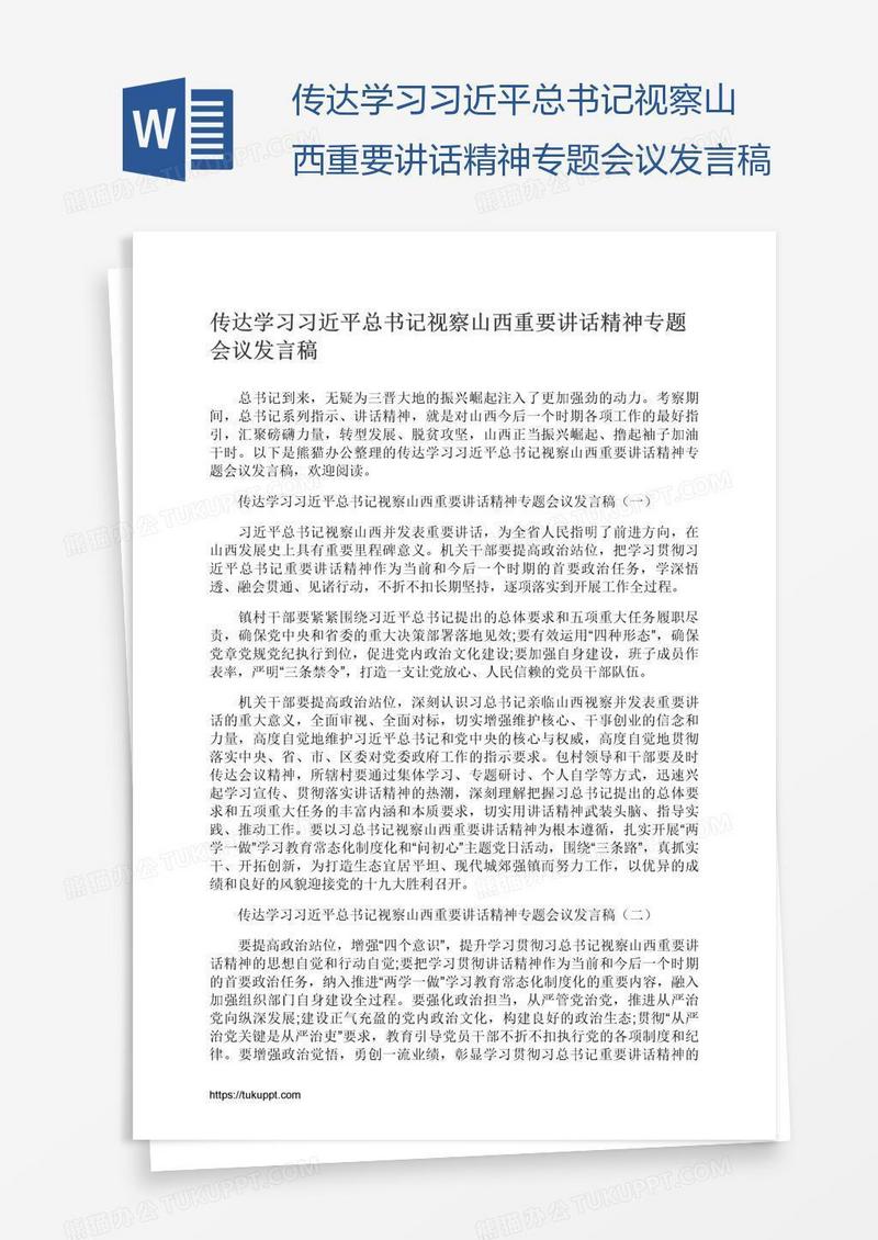 传达学习习近平总书记视察山西重要讲话精神专题会议发言稿