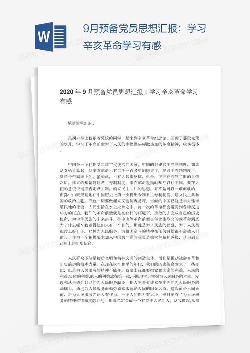 9月预备党员思想汇报：学习辛亥革命学习有感