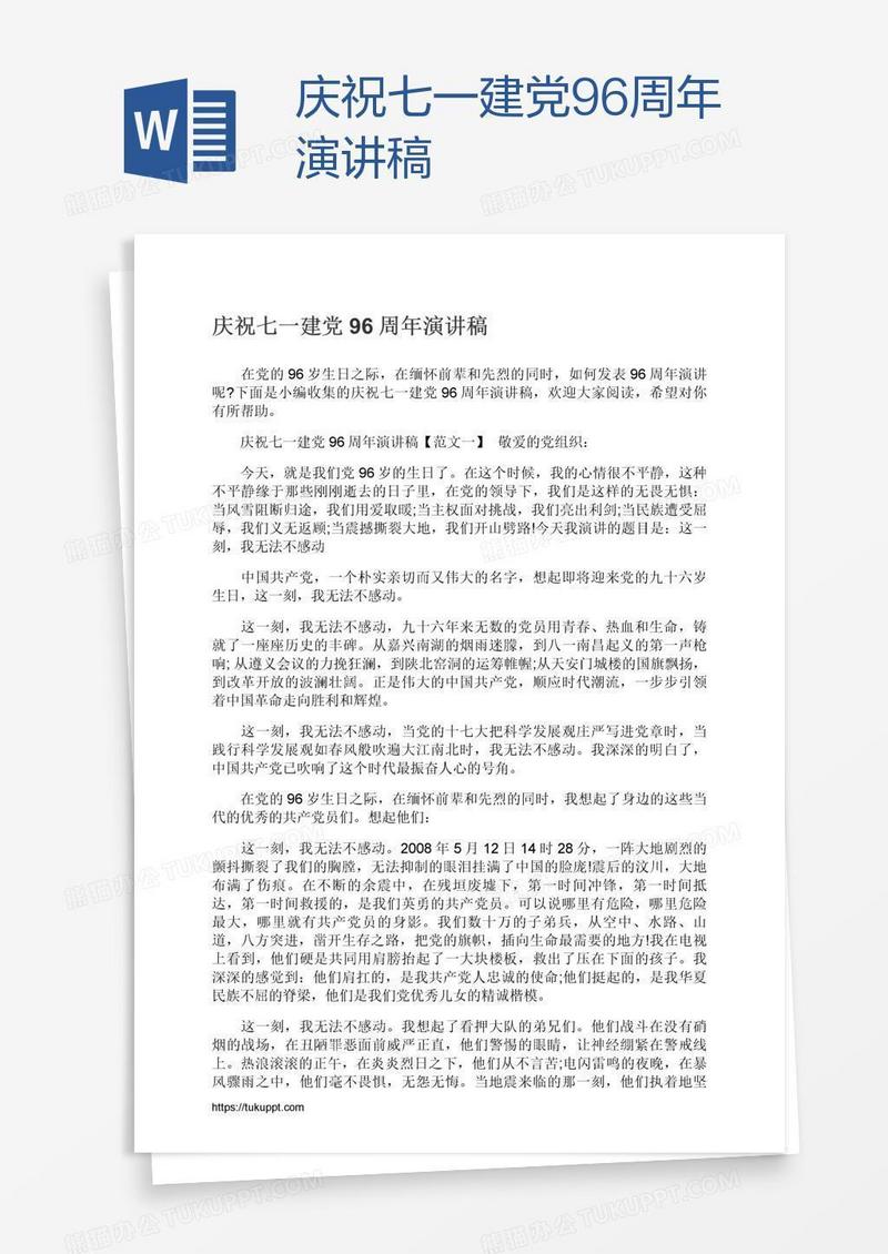 庆祝七一建党96周年演讲稿