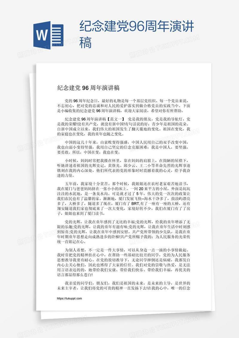 纪念建党96周年演讲稿