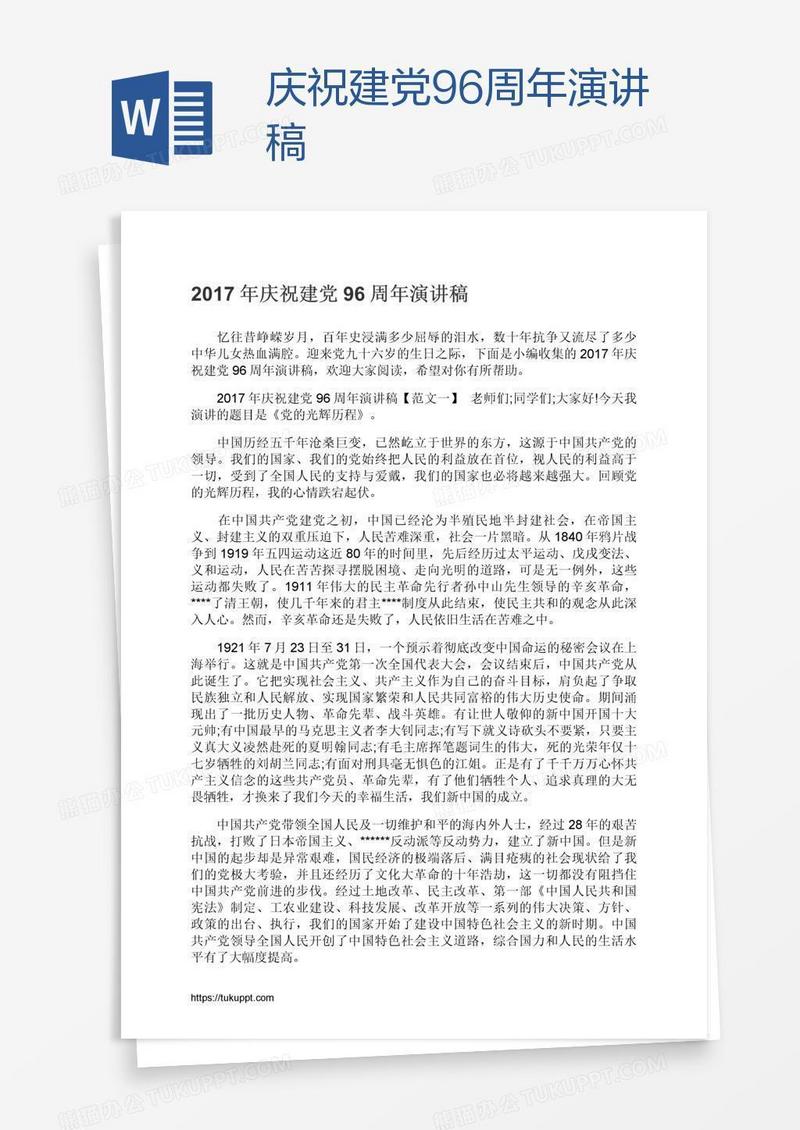 庆祝建党96周年演讲稿