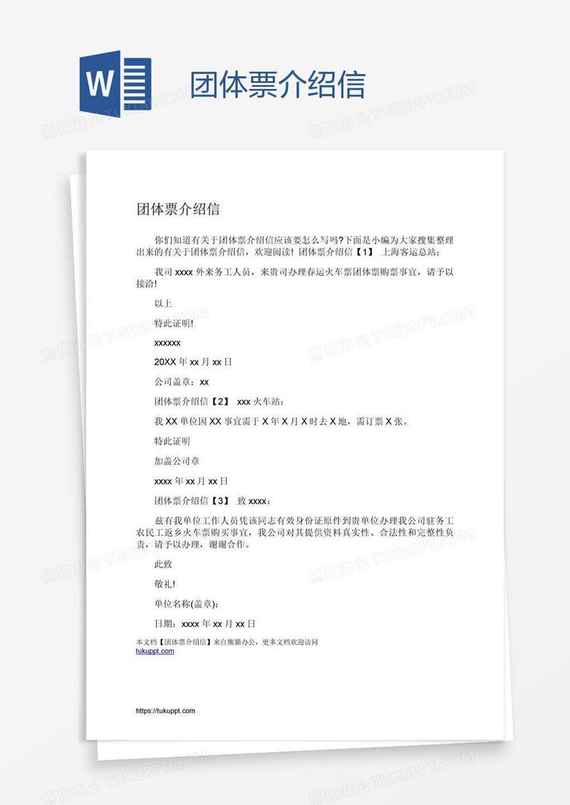 团体票介绍信