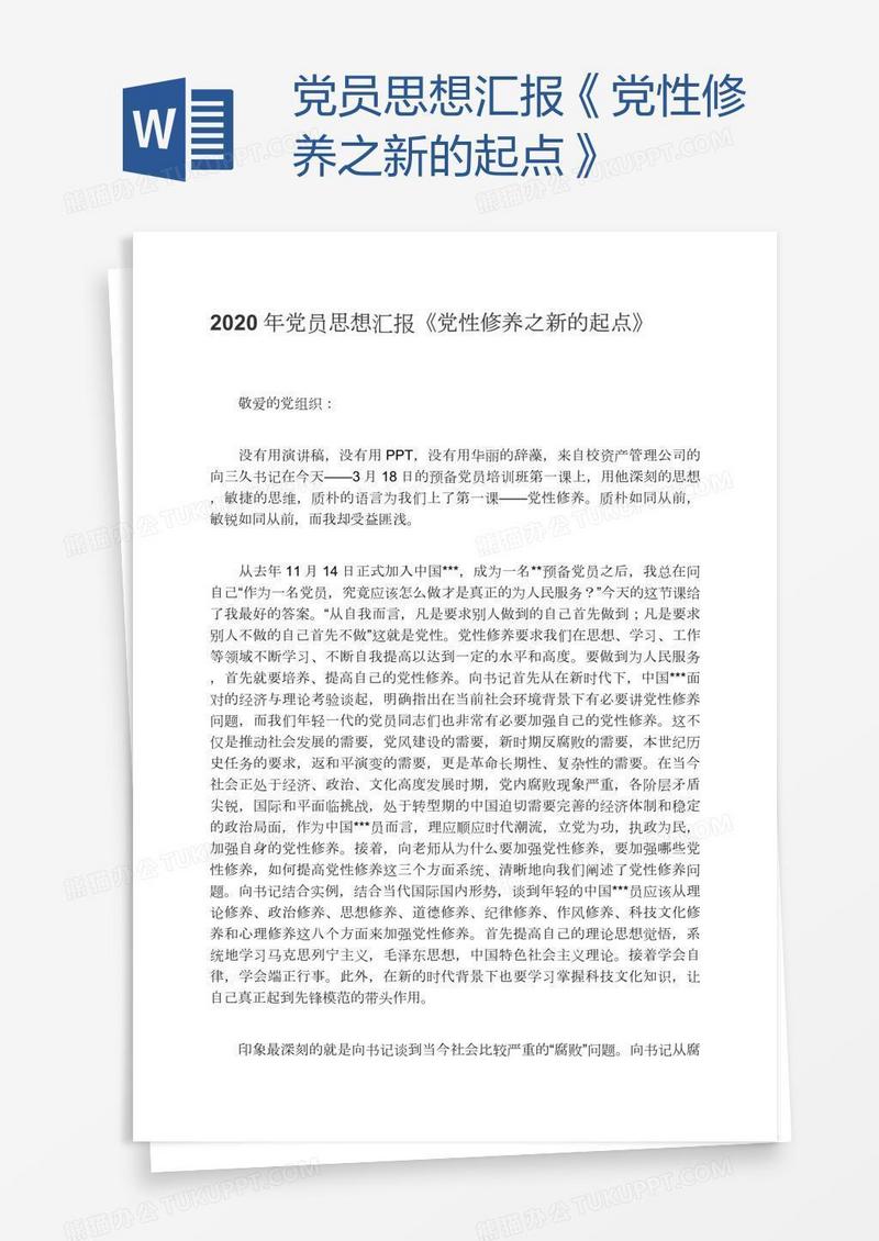 党员思想汇报《党性修养之新的起点》