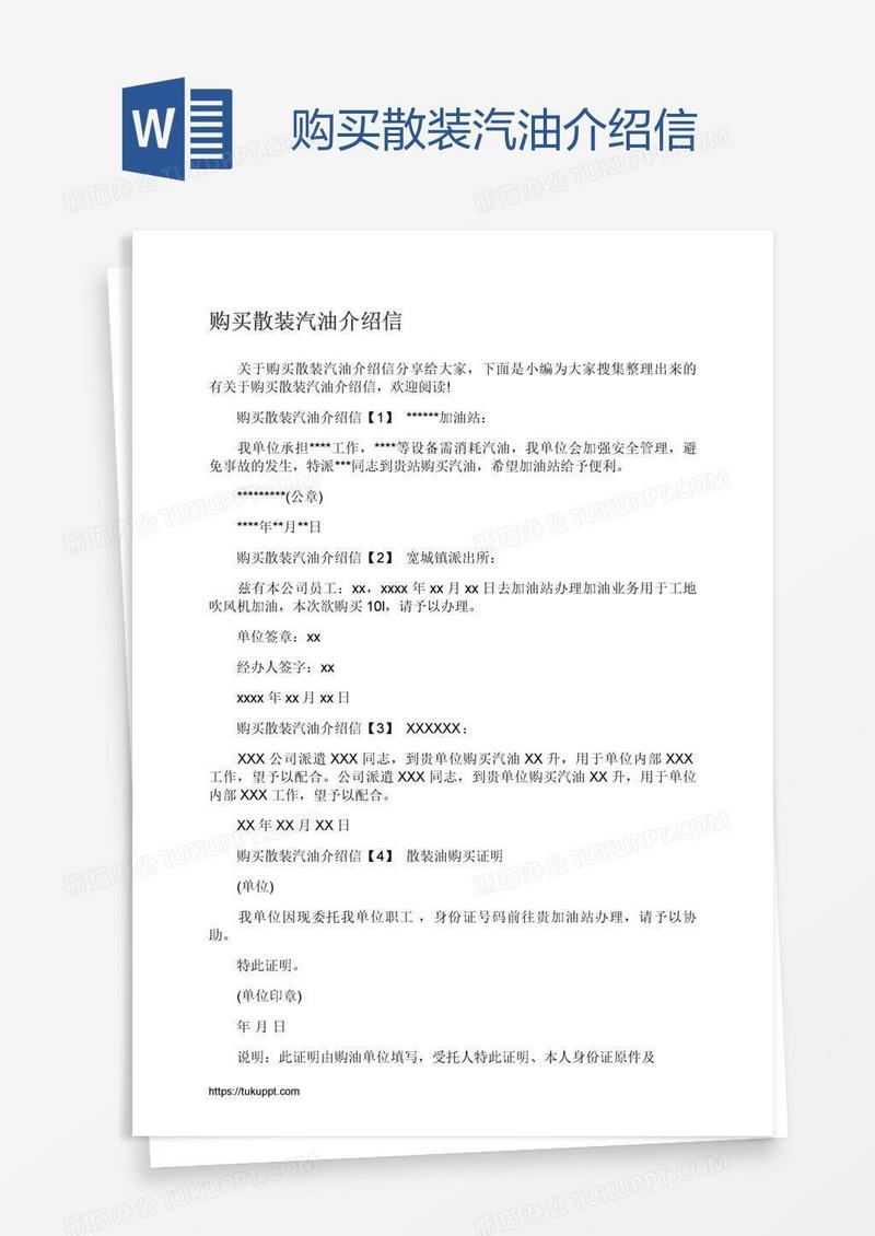 购买散装汽油介绍信