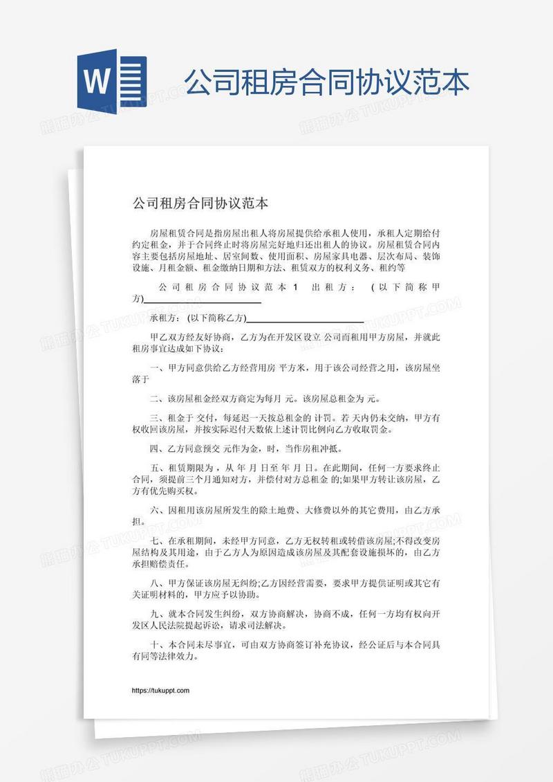 公司租房合同协议范本