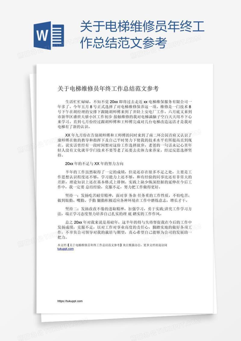 关于电梯维修员年终工作总结范文参考