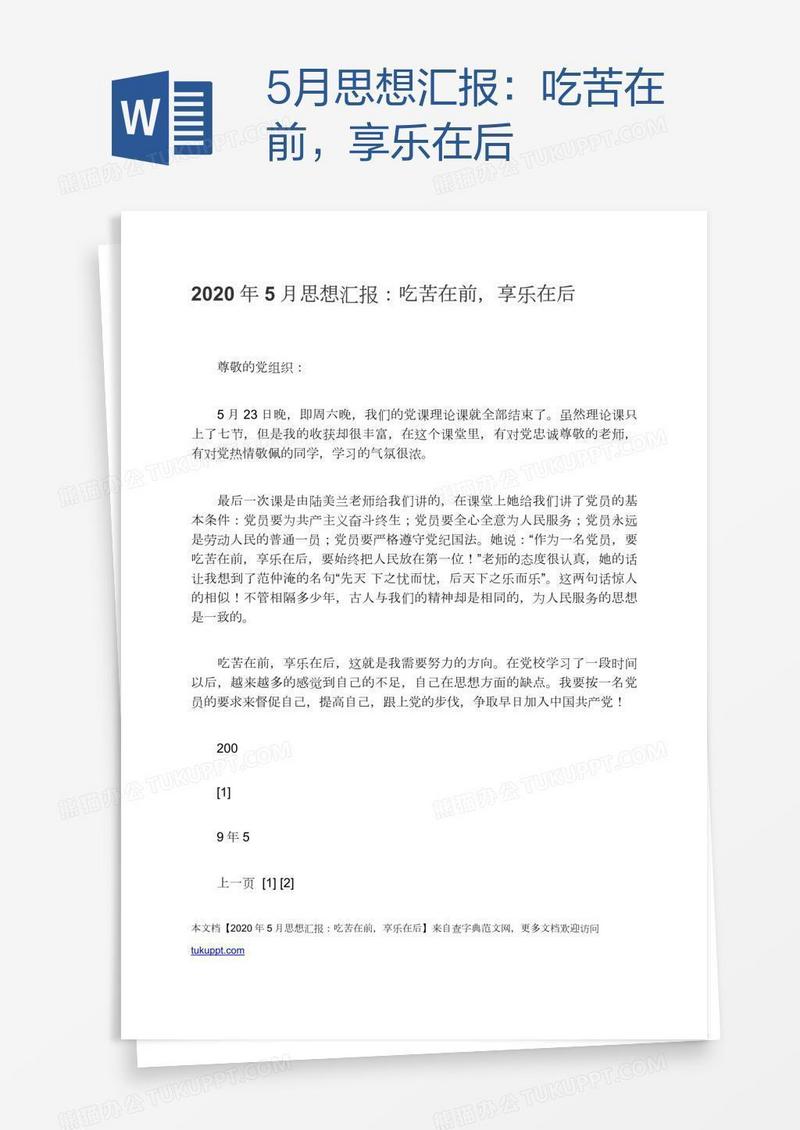 5月思想汇报：吃苦在前，享乐在后