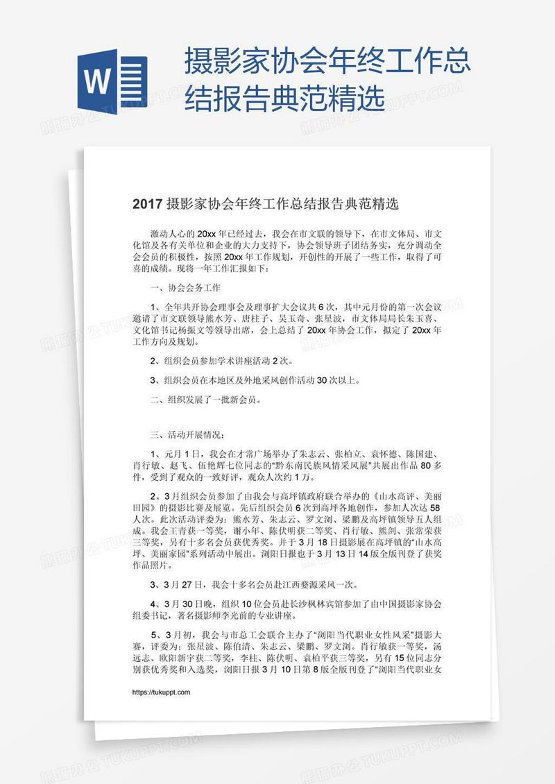 摄影家协会年终工作总结报告典范精选