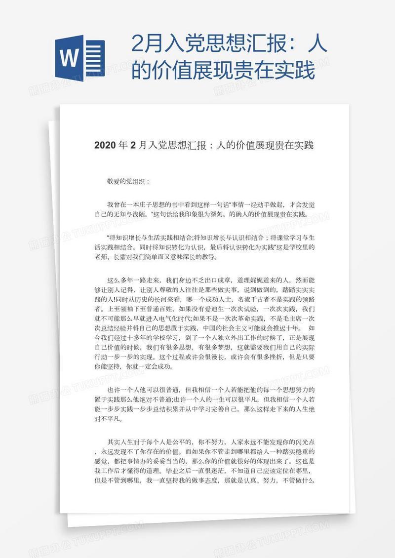 2月入党思想汇报：人的价值展现贵在实践
