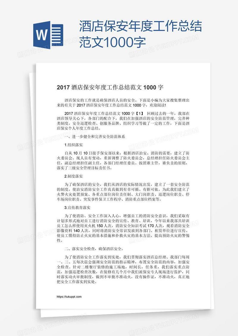 酒店保安年度工作总结范文1000字