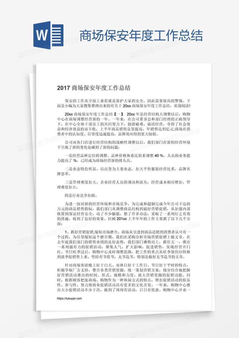 商场保安年度工作总结