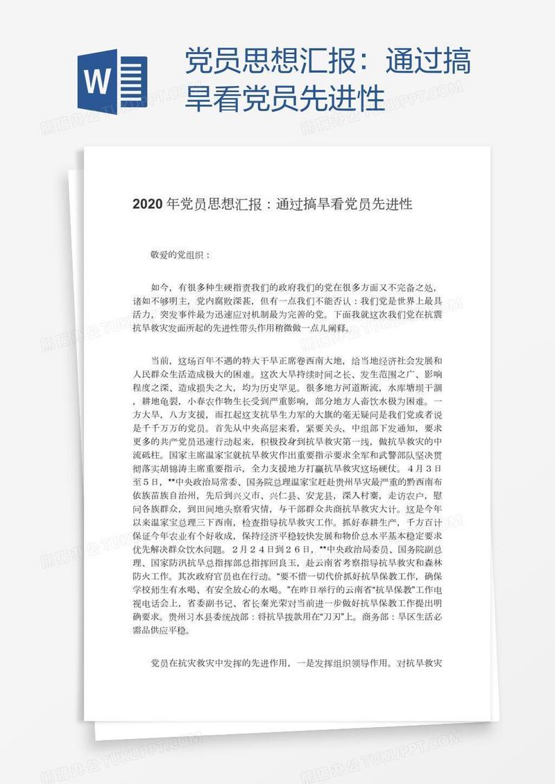 党员思想汇报：通过搞旱看党员先进性