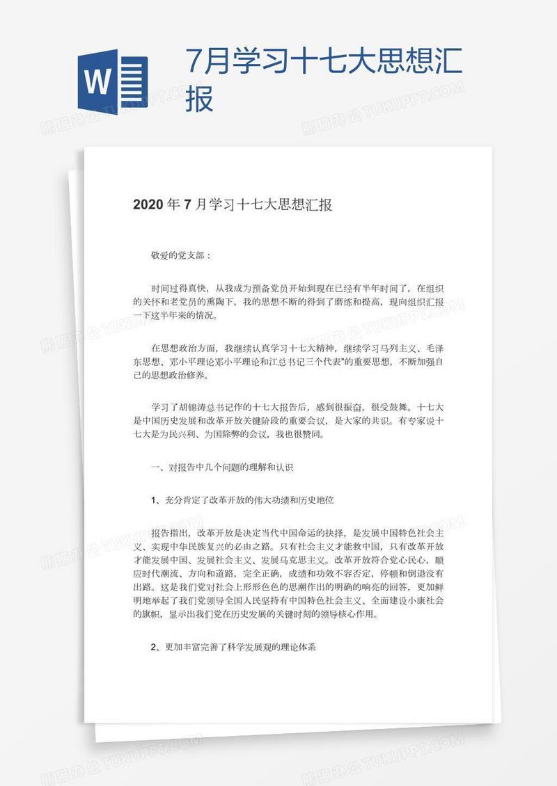 7月学习十七大思想汇报