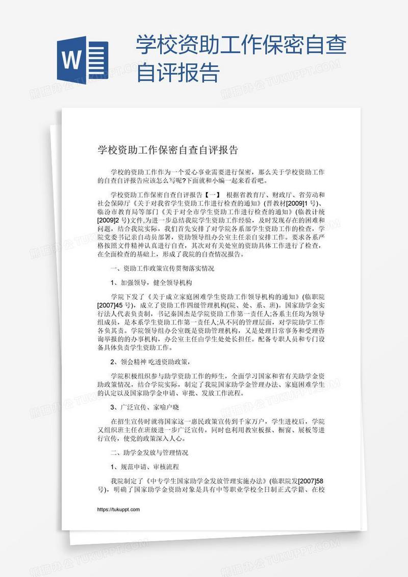 学校资助工作保密自查自评报告