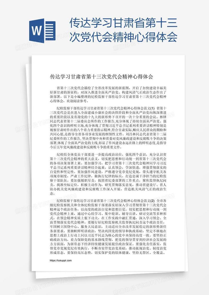 传达学习甘肃省第十三次党代会精神心得体会