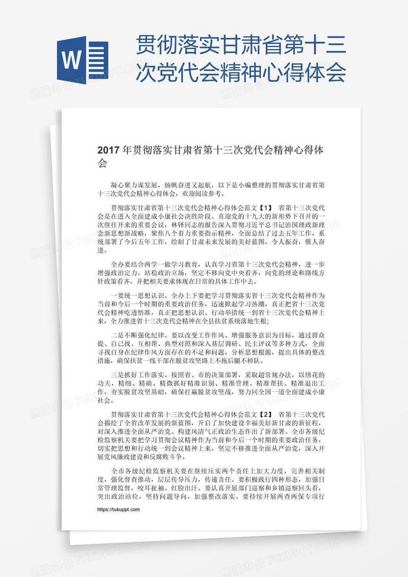 贯彻落实甘肃省第十三次党代会精神心得体会