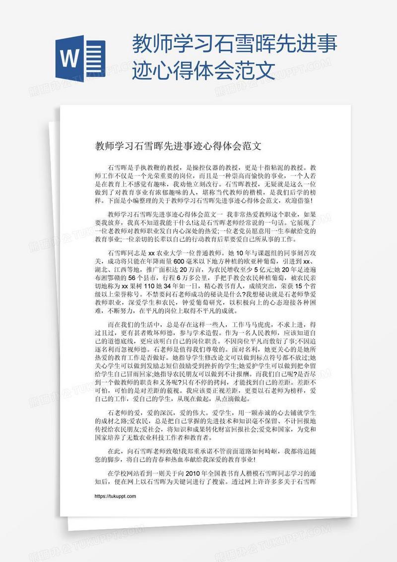 教师学习石雪晖先进事迹心得体会范文