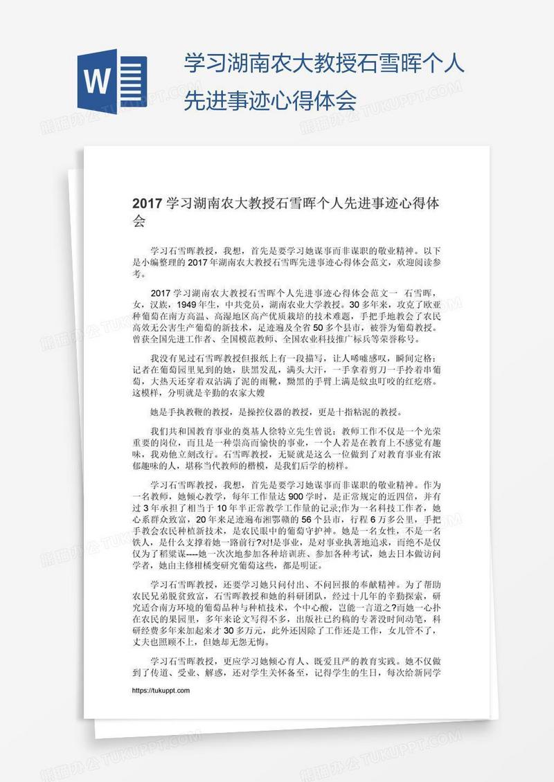 学习湖南农大教授石雪晖个人先进事迹心得体会