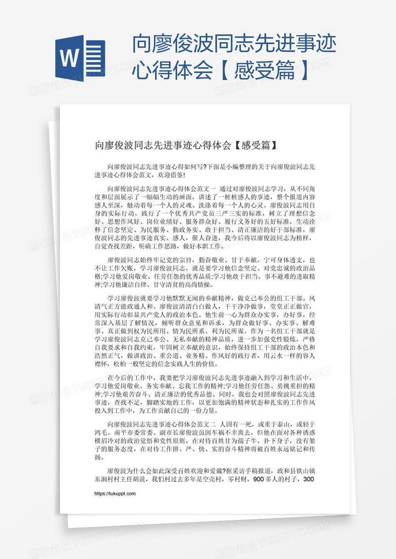 向廖俊波同志先进事迹心得体会【感受篇】