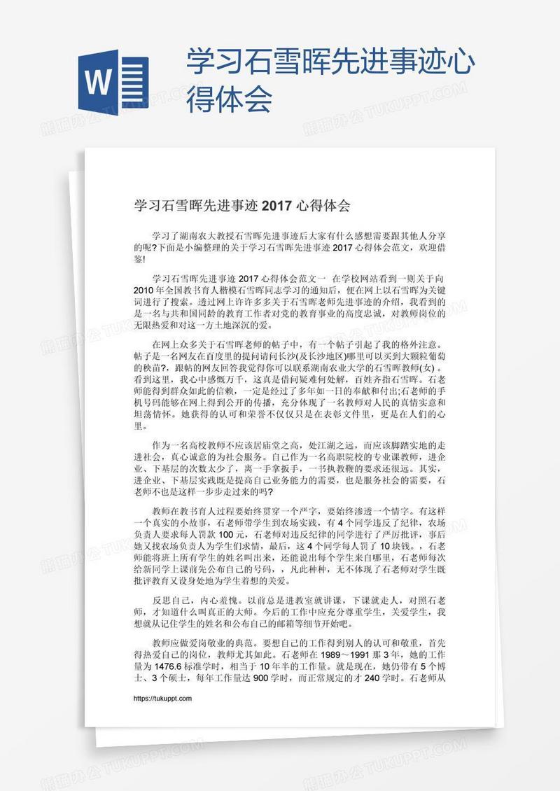 学习石雪晖先进事迹心得体会