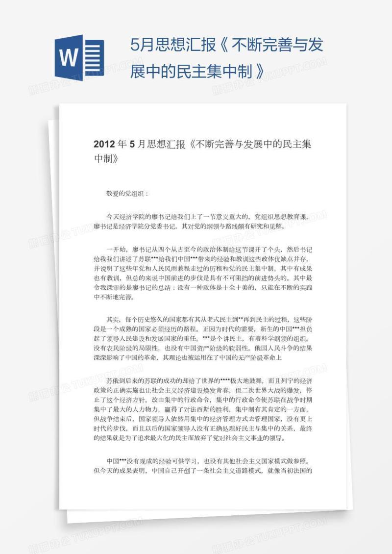 5月思想汇报《不断完善与发展中的民主集中制》