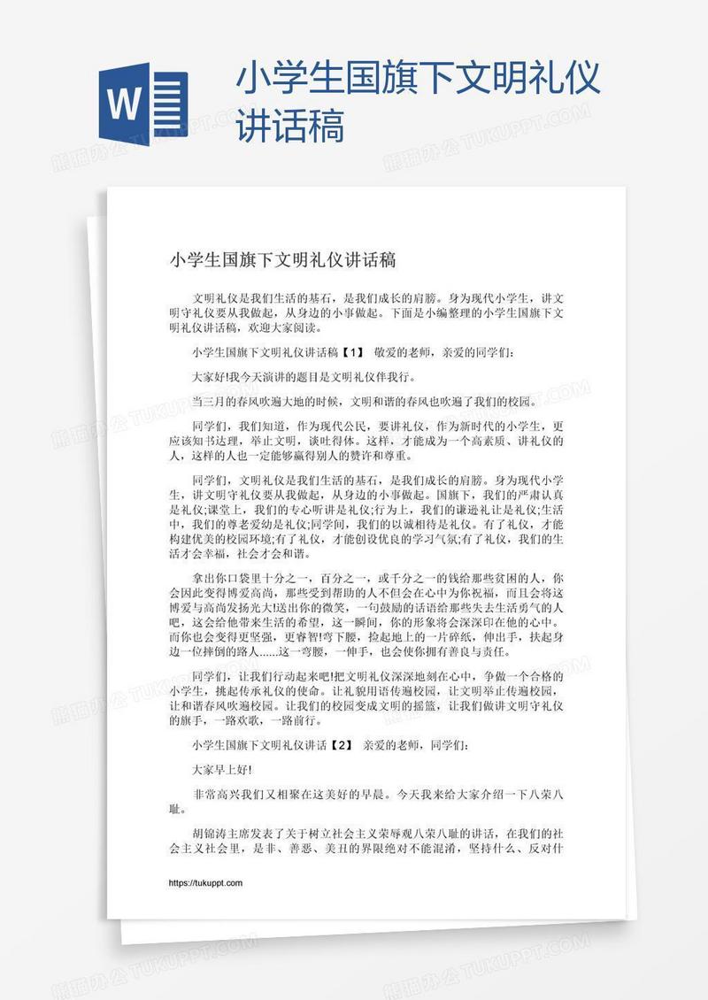 小学生国旗下文明礼仪讲话稿