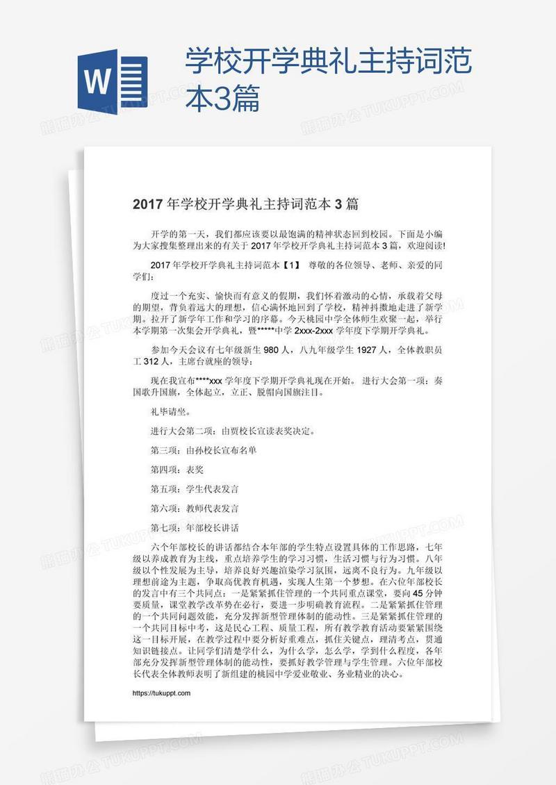 学校开学典礼主持词范本3篇