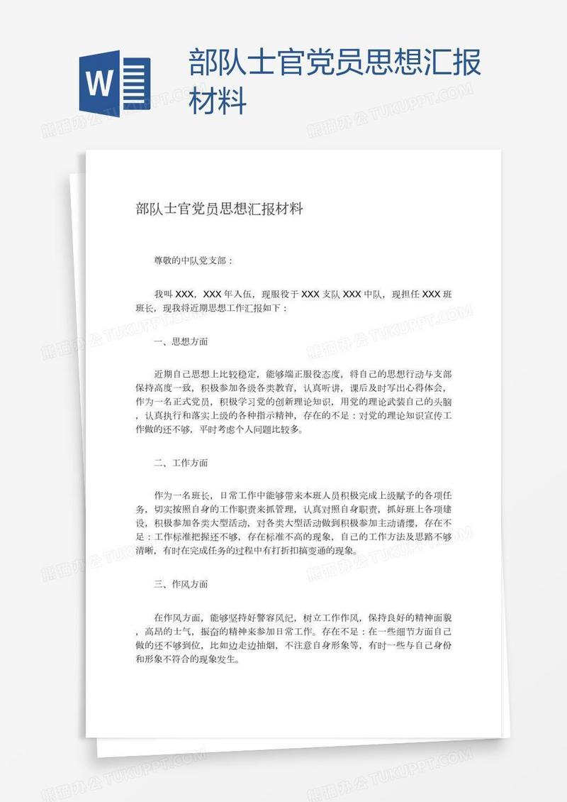 部队士官党员思想汇报材料