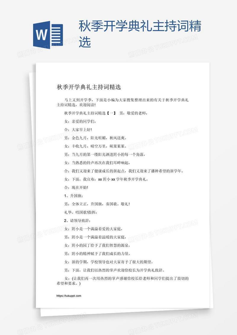秋季开学典礼主持词精选